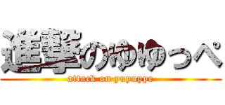 進撃のゆゆっぺ (attack on yuyuppe)