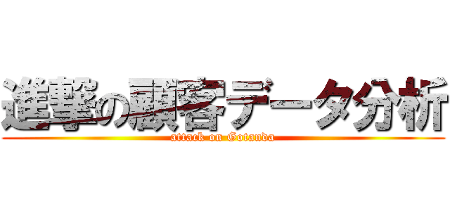 進撃の顧客データ分析 (attack on Gotanda)