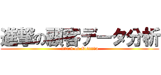 進撃の顧客データ分析 (attack on Gotanda)