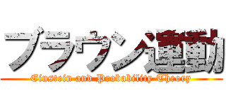 ブラウン運動 (Einstein and Probability Theory)