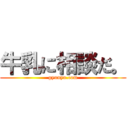 牛乳に相談だ。 (gyunyu.com)