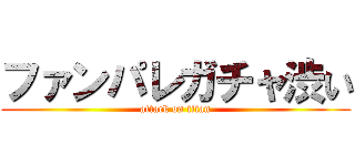 ファンパレガチャ渋い (attack on titan)
