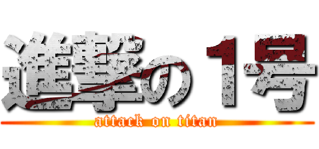 進撃の１号 (attack on titan)