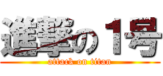 進撃の１号 (attack on titan)