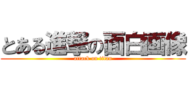 とある進撃の面白画像 (attack on titan)