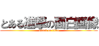 とある進撃の面白画像 (attack on titan)