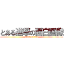 とある進撃の面白画像 (attack on titan)