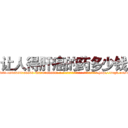 让人得肝癌的药多少钱 (让人得肝癌的药多少钱【电-186x2687x6963-Q278180069元-吉-药-业】我们做的是长期生意,靠的是老客户长期支持 http://sngk.net/eilE5V
)