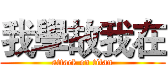 我學故我在 (attack on titan)