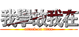 我學故我在 (attack on titan)