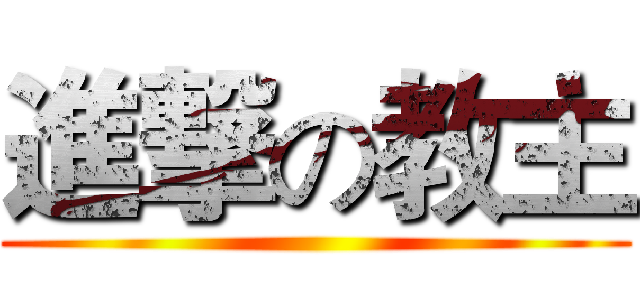 進撃の教主 ()