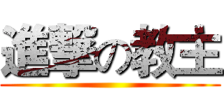 進撃の教主 ()