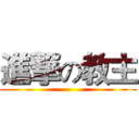 進撃の教主 ()