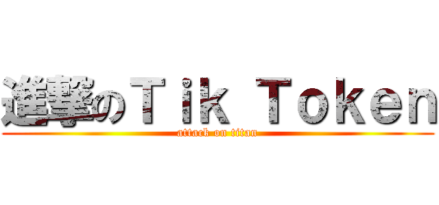 進撃のＴｉｋ Ｔｏｋｅｎ (attack on titan)