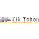 進撃のＴｉｋ Ｔｏｋｅｎ (attack on titan)