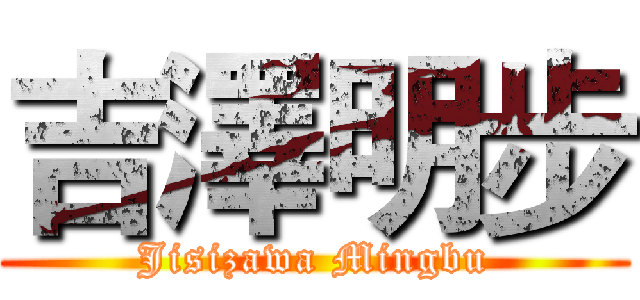 吉澤明步 (Jisizawa Mingbu)
