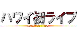 ハワイ初ライブ (attack on titan)