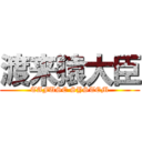 渡来猿大臣 (TAFUSE SYSTEM)