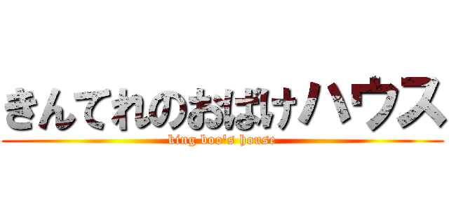 きんてれのおばけハウス (king boo's house)