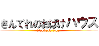 きんてれのおばけハウス (king boo's house)