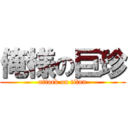 俺様の巨珍 (attack on titan)