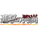 進撃の狗尚 (attack on Wangchan)