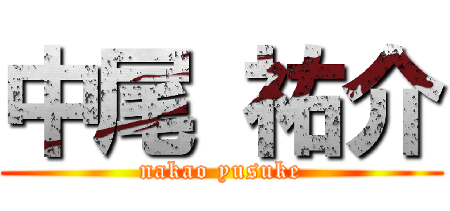 中尾 祐介 (nakao yusuke)