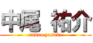 中尾 祐介 (nakao yusuke)