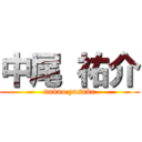 中尾 祐介 (nakao yusuke)