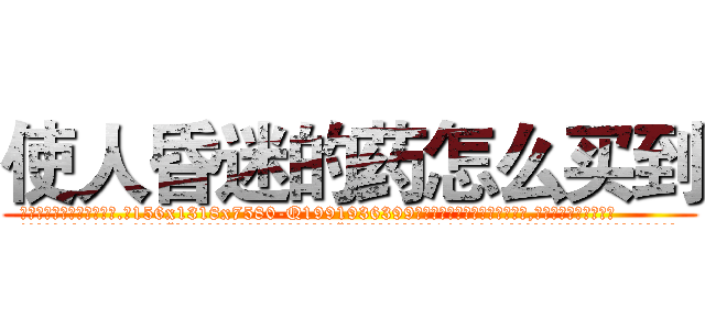 使人昏迷的药怎么买到 (使人昏迷的药怎么买到【电.话156x1318x7580-Q1991936399鑫宏药业】我们做的是长期生意,靠的是老客户长期支持
参考消息网2月20日报道 韩媒称，“剩女多、离婚率高的城市，房价一定会上涨。”这是中国经济学家金岩石2016年12月参加在上海举行的房地产相关论坛时说的话。
)