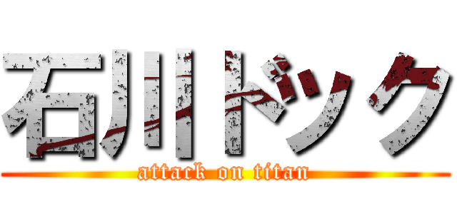石川ドック (attack on titan)