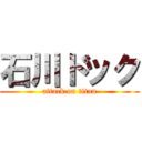 石川ドック (attack on titan)