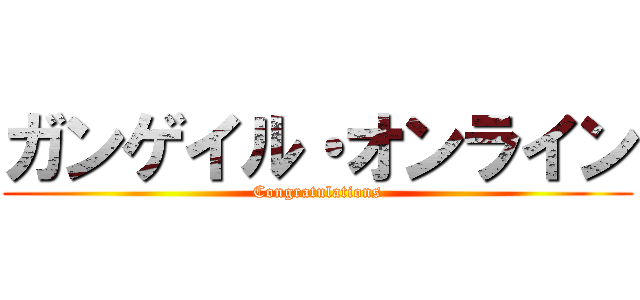 ガンゲイル・オンライン (Congratulations)