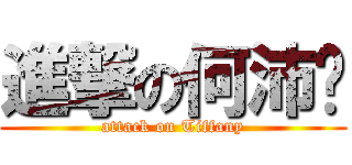 進撃の何沛婷 (attack on Tiffany)