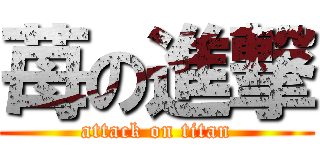 苺の進撃 (attack on titan)