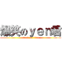 爆笑のｙｅｎ君 (attack on titan)