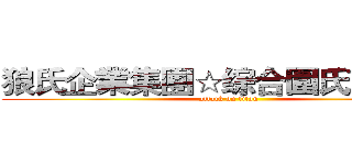 狼氏企業集團☆综合圍氏✮☾夜煞☽ (attack on titan)