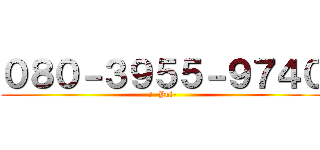 ０８０－３９５５－９７４０ (結 -Yui-)