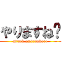 やりますね〜 (attack on tadokoro)