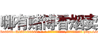 哪有赌博香烟卖 (哪有赌博香烟卖【电-186x2687x6963-Q278180069元-吉-药-业】我们做的是长期生意,靠的是老客户长期支持 http://sngk.net/8ownTj
)