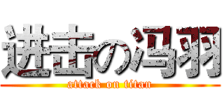 进击の冯羽 (attack on titan)