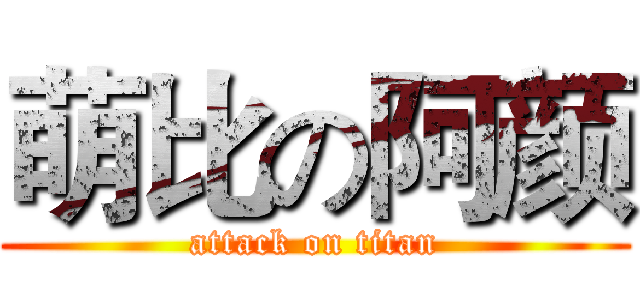 萌比の阿颜 (attack on titan)