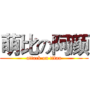 萌比の阿颜 (attack on titan)