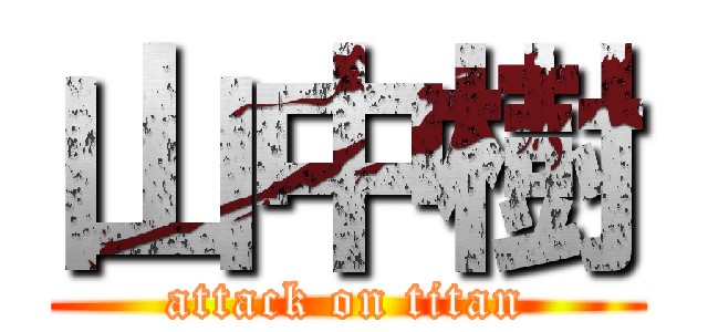山中樹 (attack on titan)