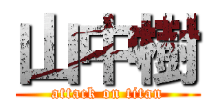 山中樹 (attack on titan)