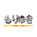 もりゆき ()