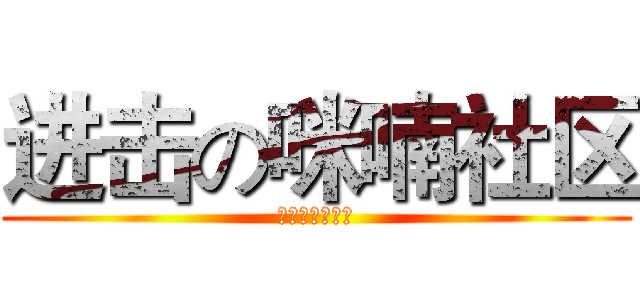 进击の咪喃社区 (欢迎大家来搞基)