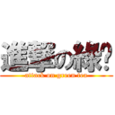 進撃の綠查 (attack on green tea)