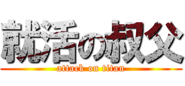 就活の叔父 (attack on titan)