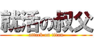 就活の叔父 (attack on titan)
